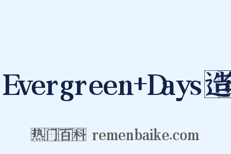 Evergreen+Days造句是什么意思的图片